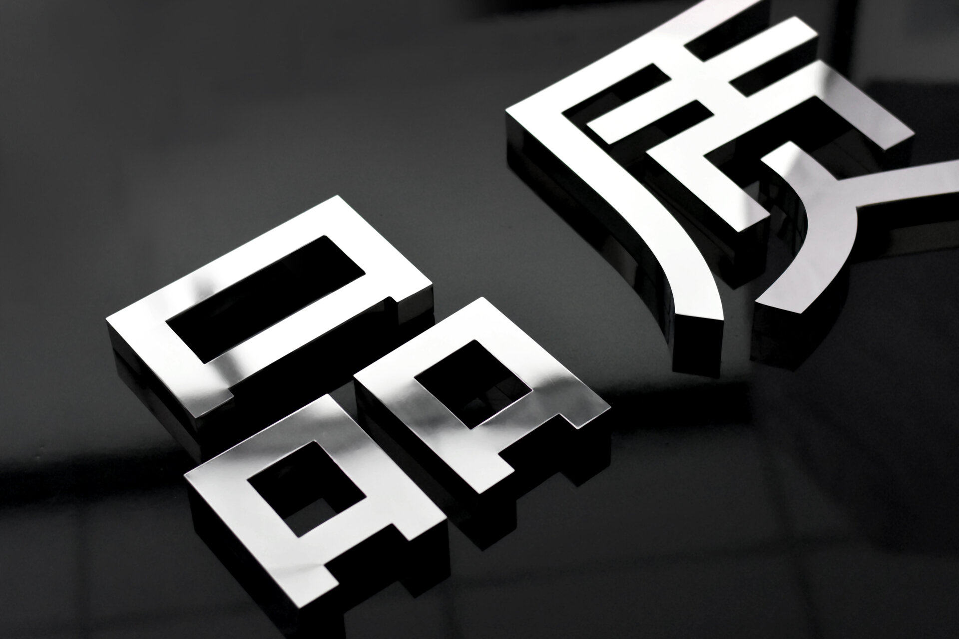门头镜面精工字