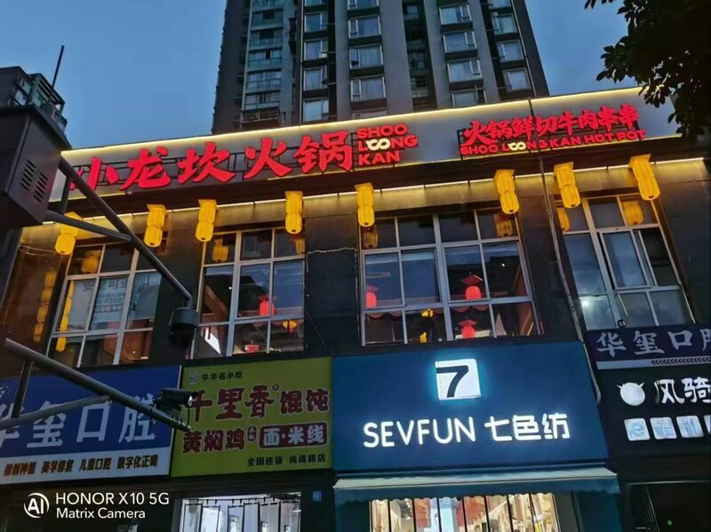 小龙坎火锅门店门头不锈钢包边发光字实拍-01